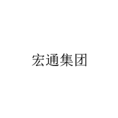 宏通集团|第36类-金融物管类查询