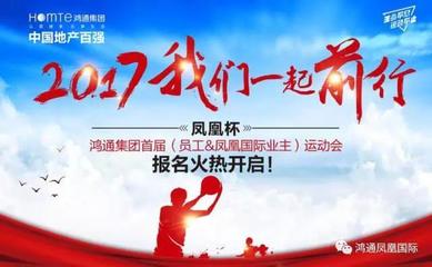 凤凰杯鸿通集团首届(员工与凤凰国际业主)运动会报名火热进行中